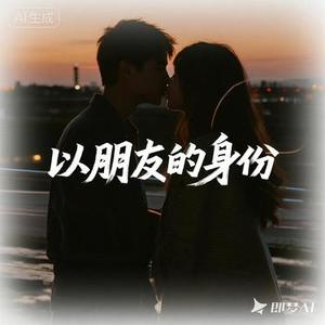 以朋友的身份（Cover 于冬然）