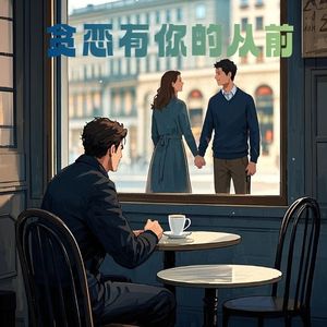 贪恋有你的从前