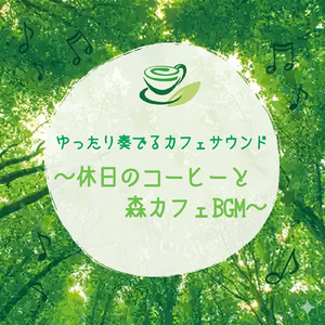 爽やかな朝カフェ 小鳥の鳴き声と作業用BGM