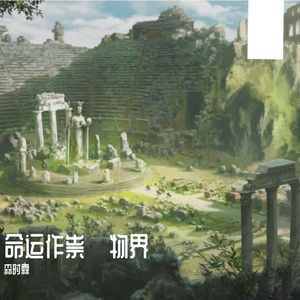 The fierce wind in the underworld(于地底的何有之烈风)