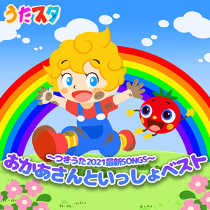 １歩２歩さんぽ (キッズソングカバー) [「NHK教育テレビ Eテレ おかあさんといっしょ」より]