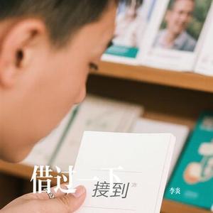 借过一下 (Cover 周深)