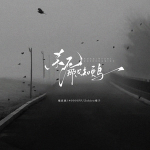 杀死那只知更鸟