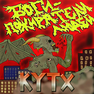 Боги - пожиратели людей