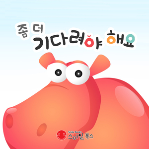 좀 더 기다려야 해요