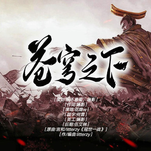 苍穹之下（游戏《率土之滨》印象曲）