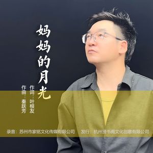 妈妈的月光