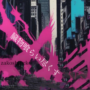 臓物喰らい尽くす