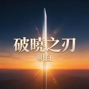 破曉之刃