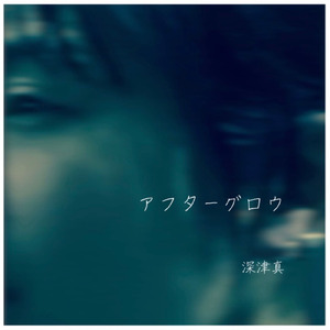 アフターグロウ