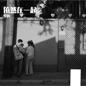 依然在一起 伴奏