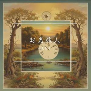 时光旅人