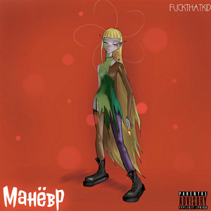 Манёвр