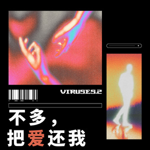 不多，把爱还我