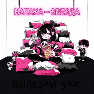 Натаха