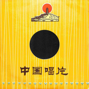 长白山下新愚公