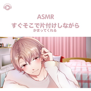 ASMR - すぐそこで片付けしながらかまってくれる -, Pt. 06 (feat. ASMR by ABC & ALL BGM CHANNEL)