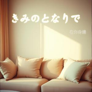 キミに会うだけで