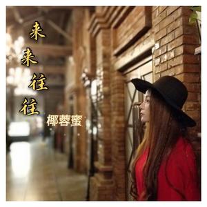 来来往往 伴奏