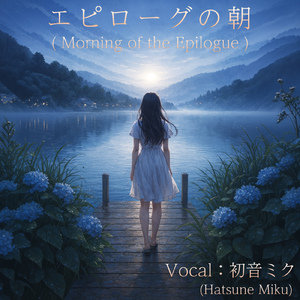 エピローグの朝 (feat. 初音ミク)