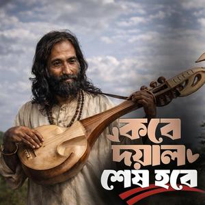 Kobe doyal sesh hobe ‎(কবে দয়াল শেষ হবে)