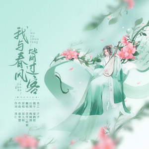 我与春风皆过客 （DJ版）（翻自 添儿呗）