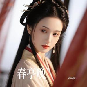 春亭晚 (Cover 张鑫)