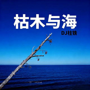 枯木与海 (粤语版)