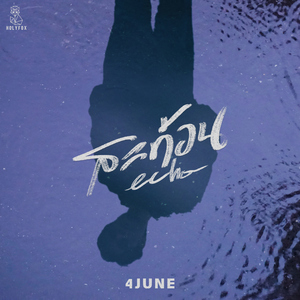 สะท้อน (Echo)