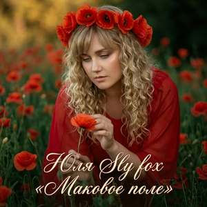 Маковое поле