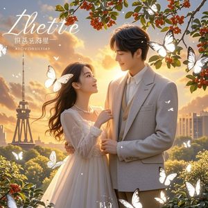 真爱重生-思博英