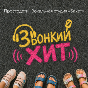 Звонкий хит