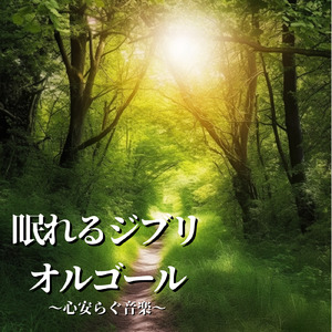 ふたたび (カバー) [千と千尋の神隠]