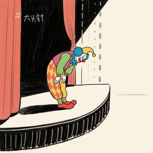 我曾像个小丑一样退场