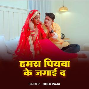 Golu Raja Hamra Piyawa Ke Jagai Da | New Bhojpuri Song 2026