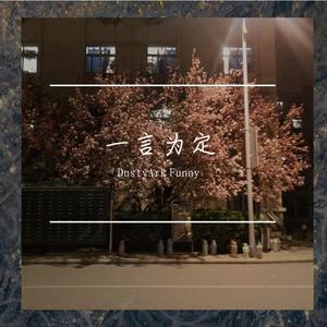 一言为定（prod by 97Virus）