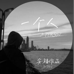 一个人