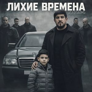 Лихие времена