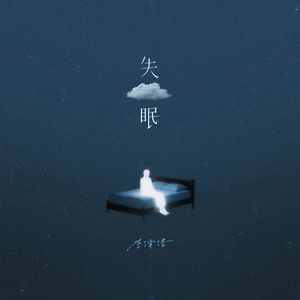 失眠