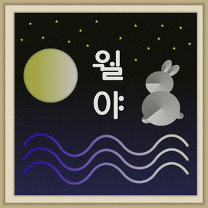 월야