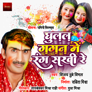 Ghulal Gagan Mein Rang Sakhi Re