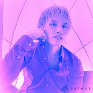 惚れたほうが負け (Instrumental)