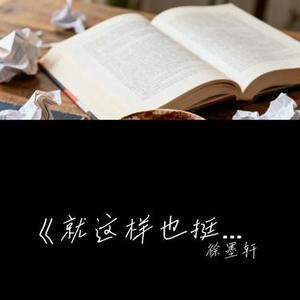 就这样也挺好