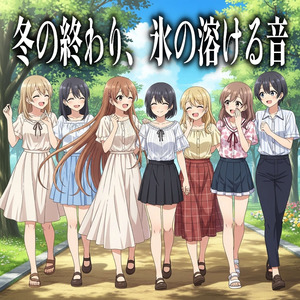 冬の終わり、氷の溶ける音