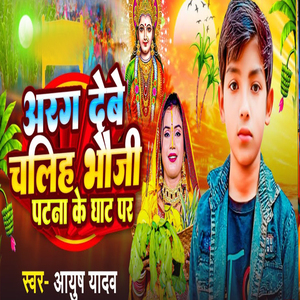 Arag Debe Chalih Bhauji Patna Ke Ghat Par