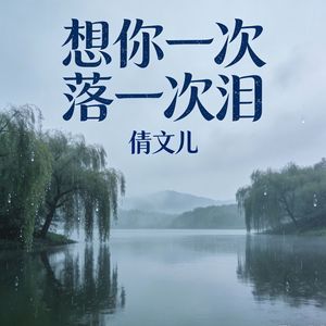 想你一次落一次泪