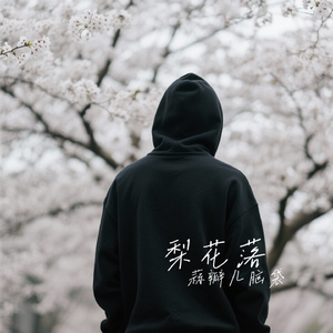 梨花落