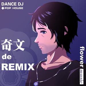 不再犹豫(remix）