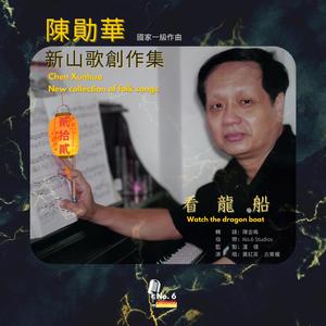 看龍船 (No.6 Studios Remix)