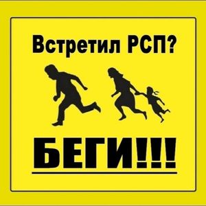 РСП
